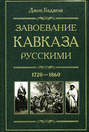Завоевание Кавказа русскими. 1720-1860 Завоевание Кавказа русскими. 1720-1860