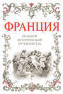 Франция: Большой исторический путеводитель