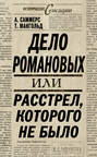 Дело Романовых, или Расстрел, которого не было Дело Романовых, или Расстрел, которого не было