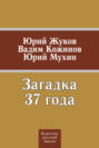 Электронная книга «Загадка 37 года (сборник)» – Юрий Мухин