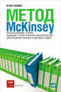Метод McKinsey (аудиокнига MP3)