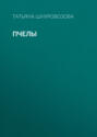 Электронная книга «Пчелы» – Татьяна Шнуровозова