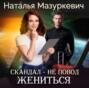 Скандал — не повод жениться!
