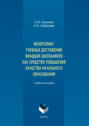 Мониторинг учебных достижений младших школьников как средство повышения качества начального образования. Учебное пособие