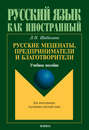 Русские меценаты, предприниматели и благотворители. Учебное пособие. Для иностранцев, изучающих русский язык