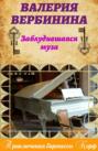 Заблудившаяся муза Заблудившаяся муза