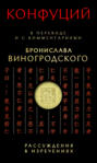 Рассуждения в изречениях. В переводе и с комментариями Бронислава Виногродского (подарочное издание)