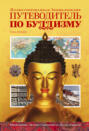 Путеводитель по буддизму. Иллюстрированная энциклопедия Путеводитель по буддизму. Иллюстрированная энциклопедия