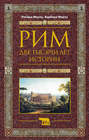 Рим. Две тысячи лет истории