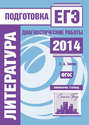 Литература. Подготовка к ЕГЭ в 2014 году. Диагностические работы