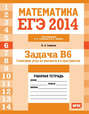 ЕГЭ 2014. Математика. Задача B6. Геометрия. Углы на плоскости и в пространстве. Рабочая тетрадь