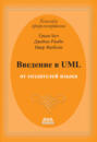 Введение в UML от создателей языка