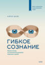 Электронная книга «Гибкое сознание. Новый взгляд на психологию развития взрослых и детей» – Кэрол Дуэк