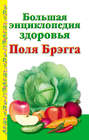 Электронная книга «Большая энциклопедия здоровья Поля Брэгга»