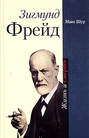 Электронная книга «Зигмунд Фрейд. Жизнь и смерть» – Макс Шур
