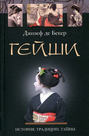 Гейши. История, традиции, тайны