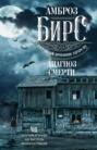 Электронная книга «Диагноз смерти» – Амброз Бирс
