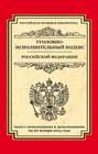 Уголовно-исполнительный кодекс Российской Федерации. Текст с изменениями и дополнениями на 20 января 2015 года