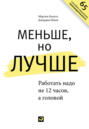 Меньше, но лучше: Работать надо не 12 часов, а головой