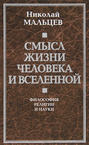 Смысл жизни человека и вселенной. Философия религии и науки