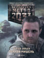 Метро 2033: Тёмная мишень
