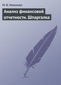 Анализ финансовой отчетности. Шпаргалка