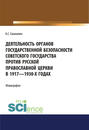 Деятельность органов государственной безопасности советского государства против Русской Православной Церкви в 1917–1930-х годах