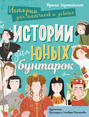 Истории для юных бунтарок Истории для юных бунтарок
