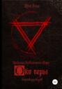 Око веры. Сборник рассказов Око веры. Сборник рассказов