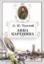 Аудиокнига «Анна Каренина» – Лев Толстой