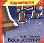 Аудиокнига «Воскресение» – Лев Толстой