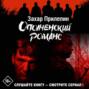 Ополченский романс