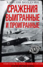 Электронная книга «Сражения выигранные и проигранные. Новый взгляд на крупные военные кампании Второй мировой войны» – Хэнсон Болдуин