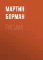Письма