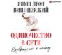 Одиночество в Сети. Возвращение к началу