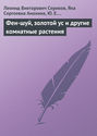 Электронная книга «Фен-шуй, золотой ус и другие комнатные растения» – Леонид Сериков