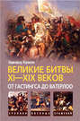 Великие битвы XI–XIX веков: от Гастингса до Ватерлоо