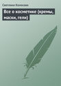 Электронная книга «Все о косметике (кремы, маски, гели)» – Светлана Колосова