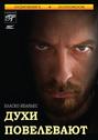 Духи повелевают