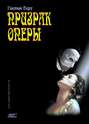 Призрак оперы