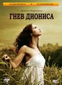 The Wrath of Dionysus