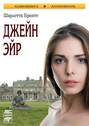 Джейн Эйр