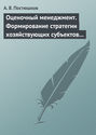 Оценочный менеджмент. Формирование стратегии хозяйствующих субъектов в условиях рынка. Учебное пособие