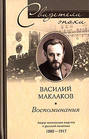 Василий Маклаков. Воспоминания. Лидер московских кадетов о русской политике 1880-1917