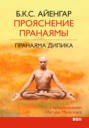 Электронная книга «Прояснение Пранаямы. Пранаяма Дипика» – Б. К. С. Айенгар