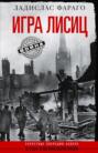 Электронная книга «Игра лисиц. Секретные операции абвера в США и Великобритании» – Ладислас Фараго