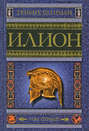 Илион. Город и страна троянцев. Т. 1