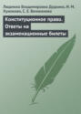 Конституционное право. Ответы на экзаменационные билеты