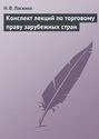 Конспект лекций по торговому праву зарубежных стран