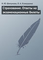 Страхование. Ответы на экзаменационные билеты